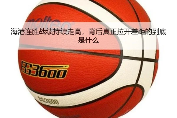 海港连胜战绩持续走高，背后真正拉开差距的到底是什么